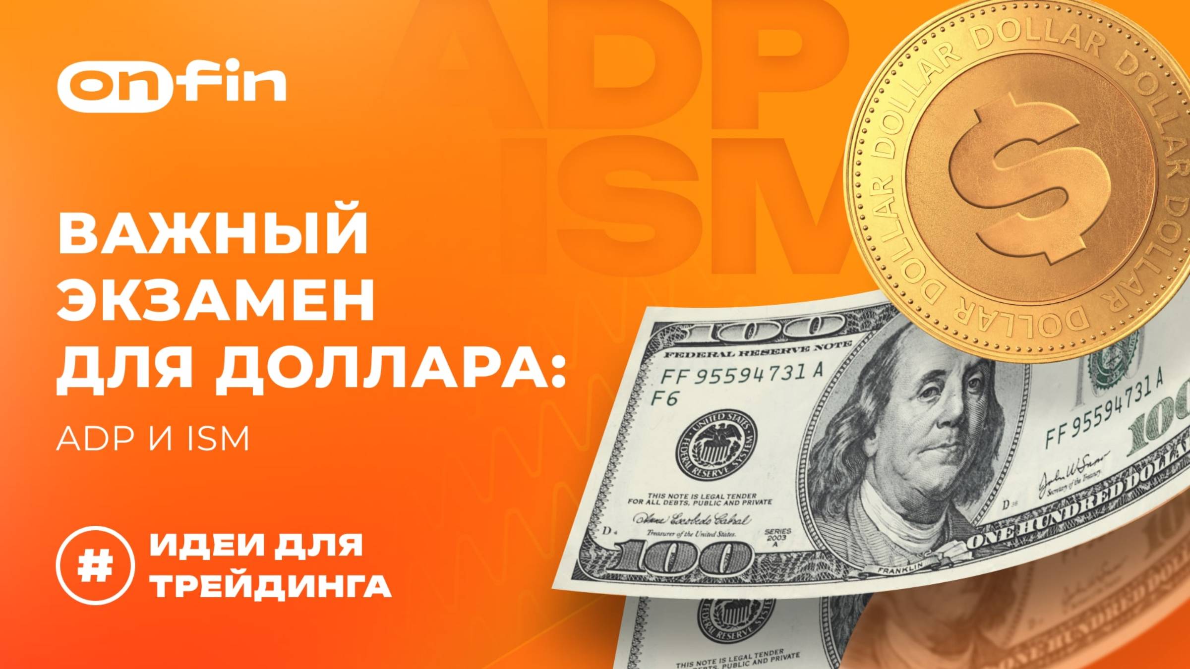 OnFin отзывы. Важный экзамен для доллара: ADP и ISM.