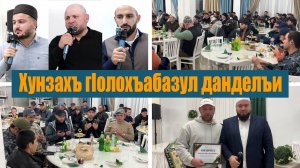 Хунзахъ гIолохъабазул данделъи