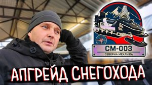 Подготовка СНЕГОХОДА СМ-003 к Сезону: Оптимизация Снегохода Северная Механика для Экспедиций.