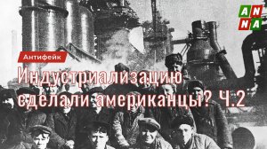 Сталинскую  индустриализацию сделали американцы? Часть 2