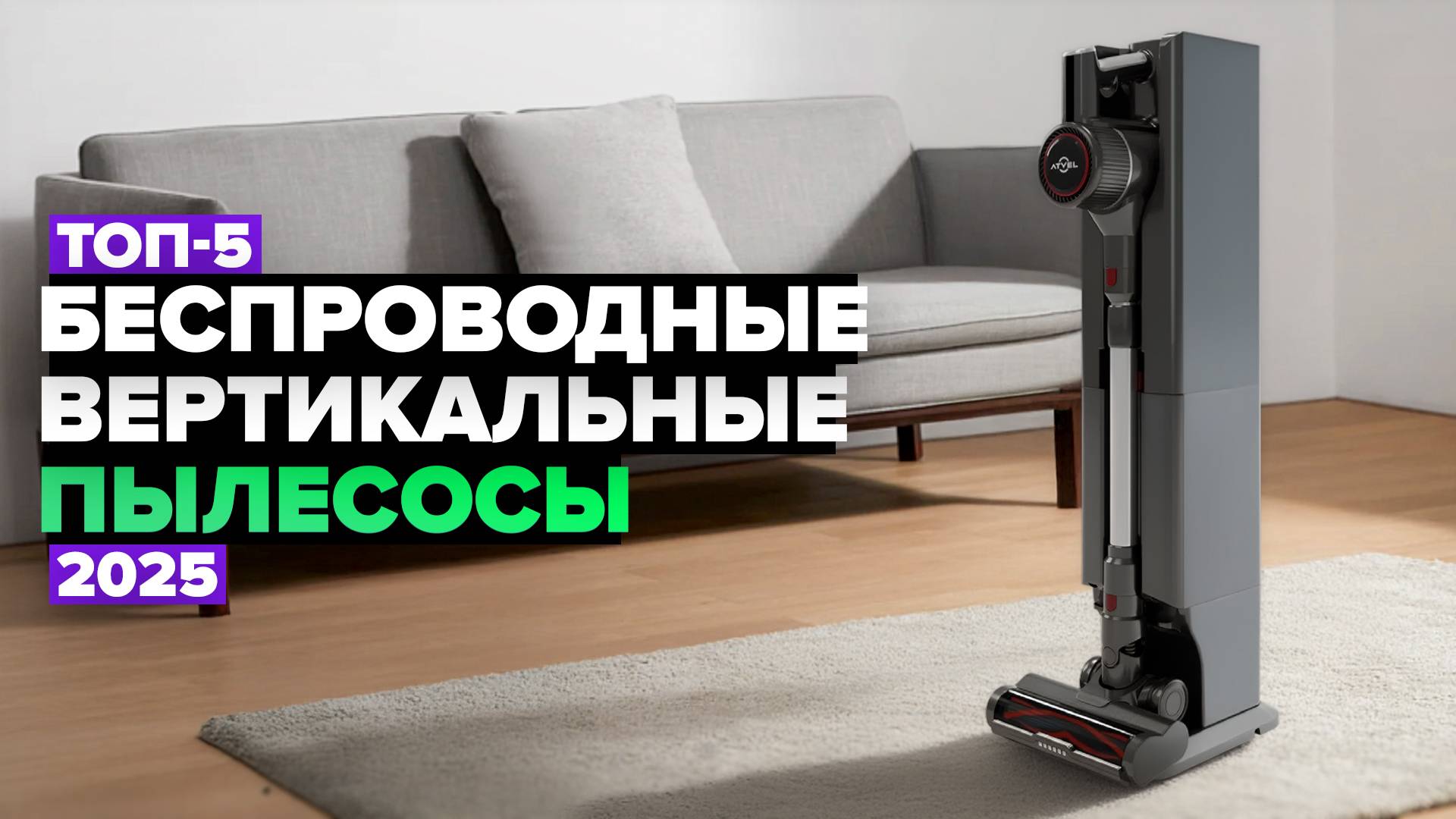 ТОП-5: Лучшие беспроводные вертикальные пылесосы 🚀 Рейтинг 2025 года смотреть онлайн