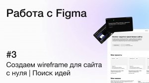 Основы работы с Figma: практика — создаем wireframe для сайта с нуля | Разбор кейса