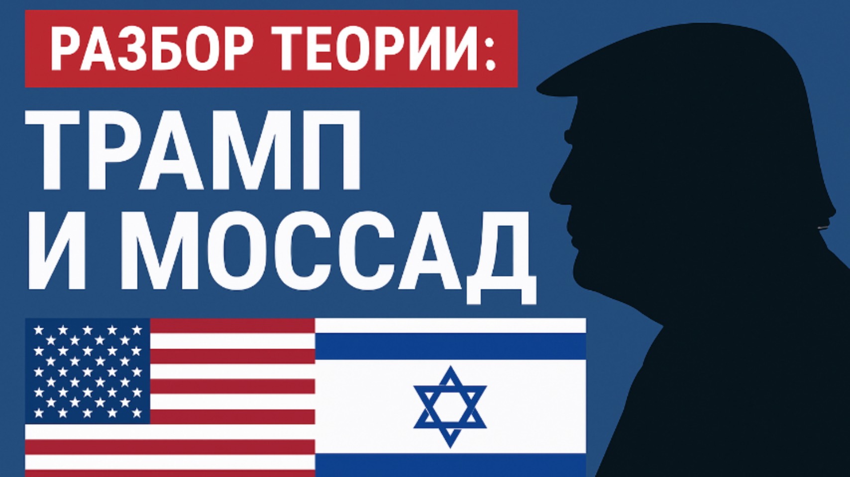 Трамп работает на Моссад