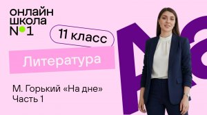М. Горький. «На дне». Часть 1. Видеоурок 5. Литература 11 класс