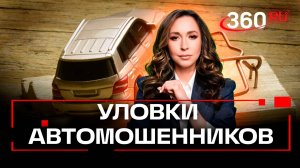 Включают обманутых. Мошенники перешли с квартир на машины. Схема та же