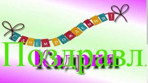 Поздравление с Днём Рождения Кадрии 1