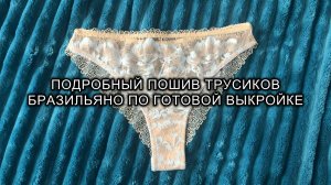 Как сшить трусики бразильяно из кружева. Выкройка трусов
