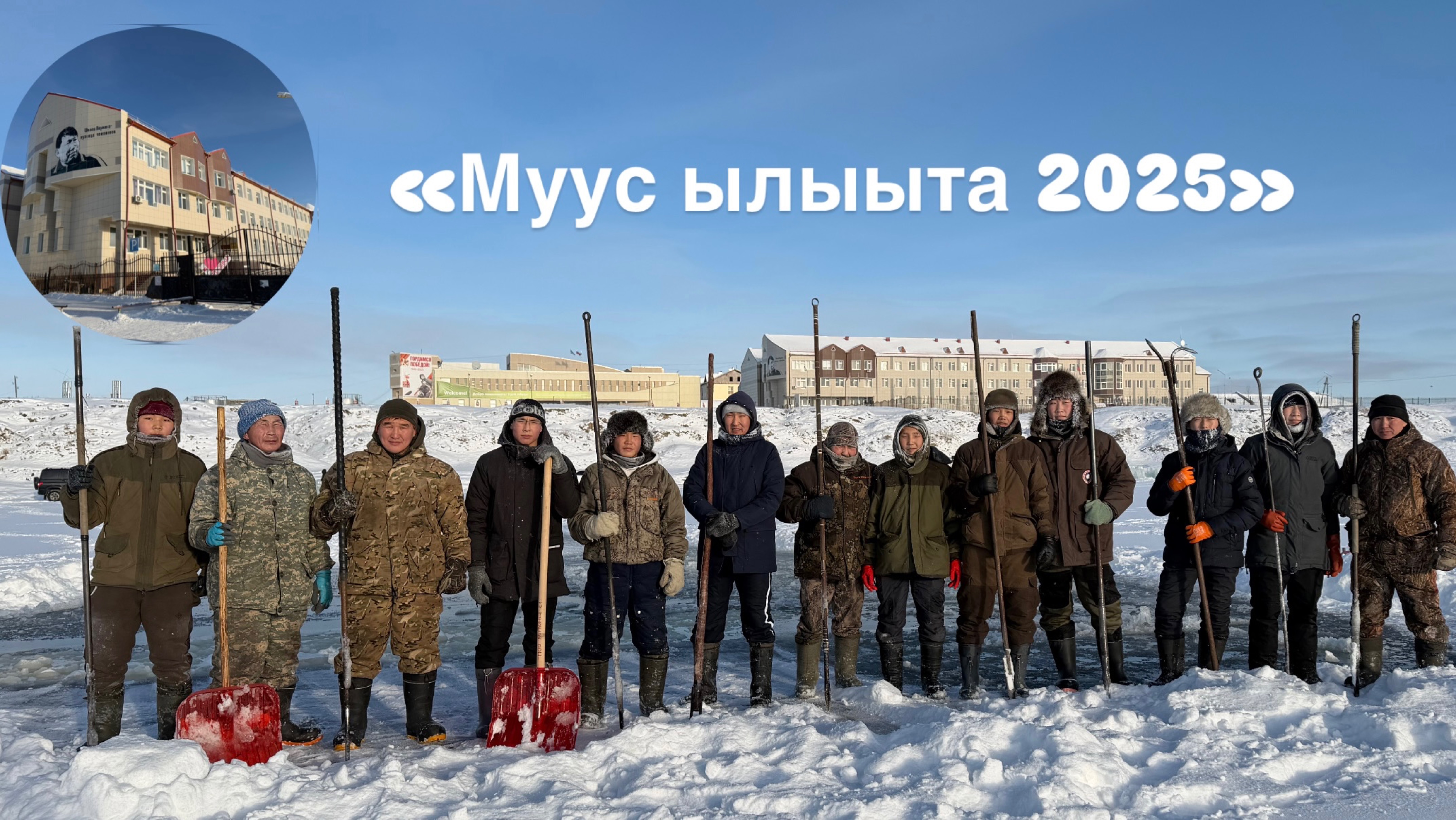 «Муус ылыыта – 2025»