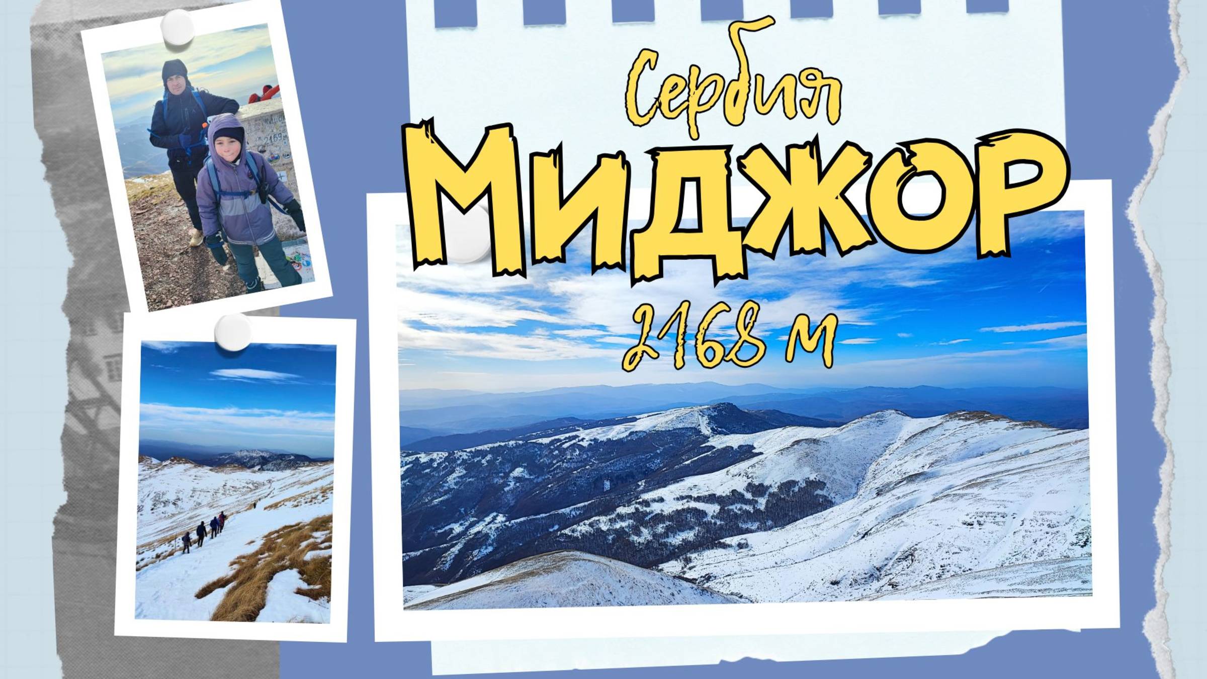 Миджор - самая высокая вершина Сербии. Балканские горы. смотреть онлайн