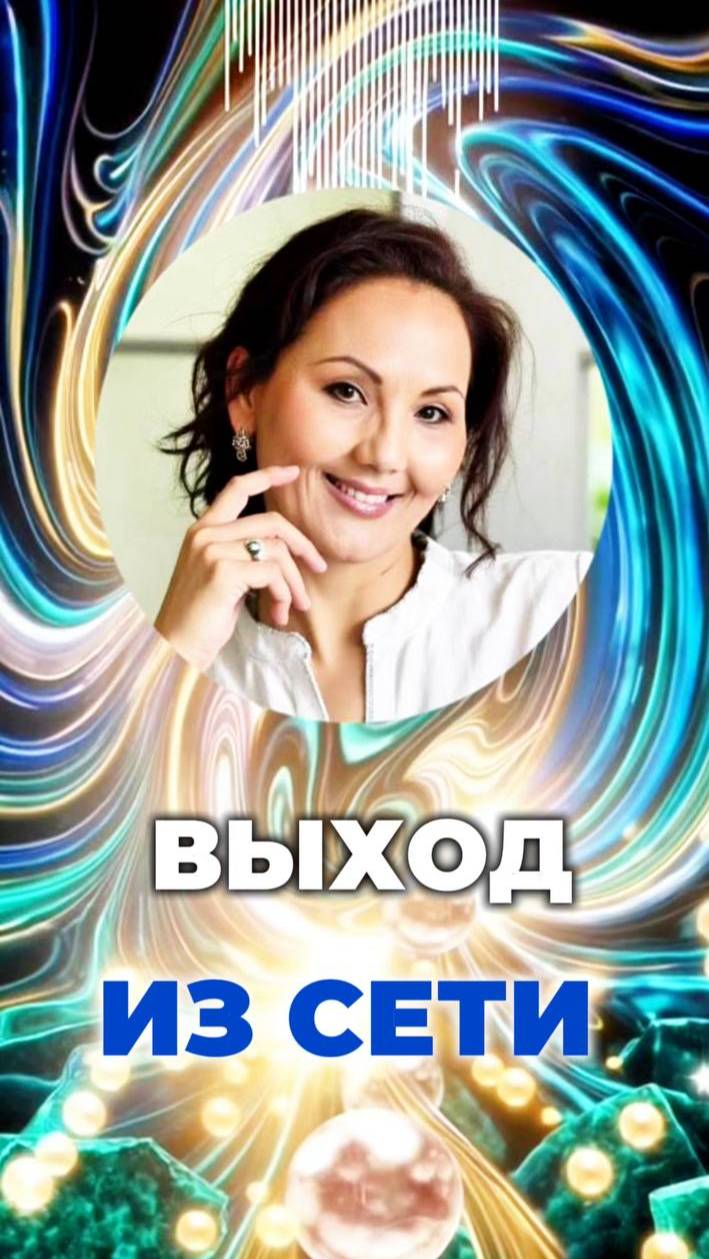 🕸 ВЫХОД ИЗ СЕТИ #вертикальсвета #энергетическаязащита #кодысвета смотреть онлайн