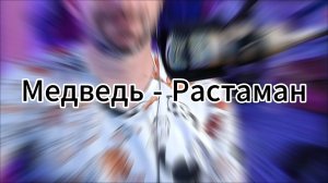 Как играть на гитаре: Bardak - Медведь-растаман. Вариант исполнения + аккорды.