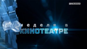 «Неделя в кинотеатре» 05.11.2025