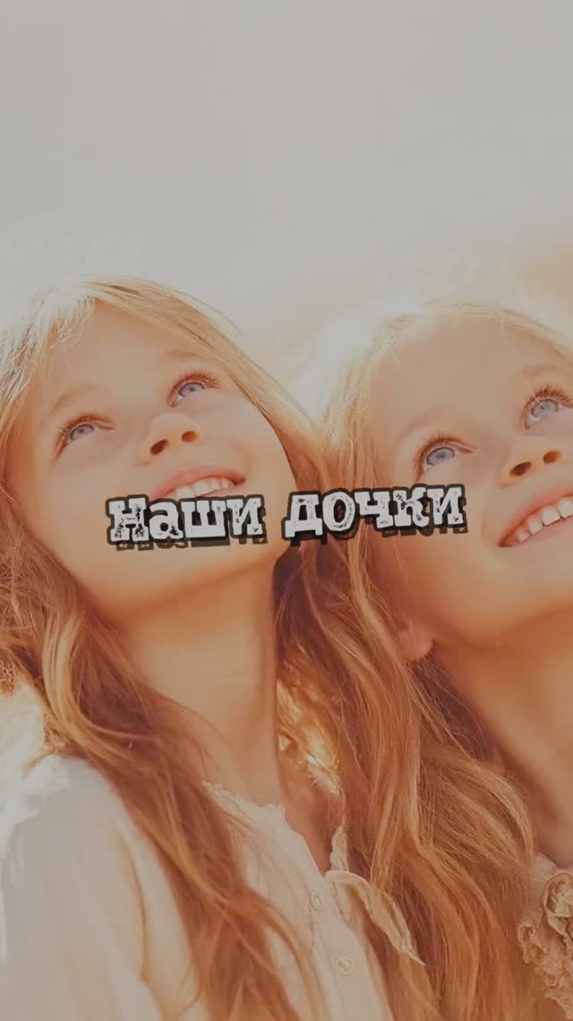 Наши дочки смотреть онлайн