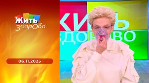 Жить здорово! Выпуск от 06.11.2025