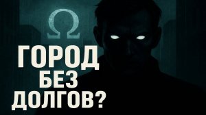Город без долгов — но с одной ценой: твоя жизнь! Он списал долг… и лишился жизни. Мистика.