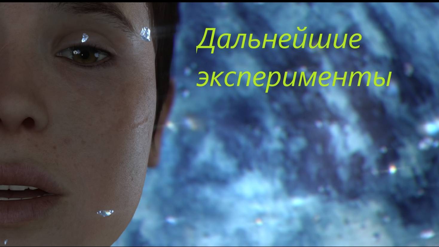 Beyond Two Souls #21. смотреть онлайн