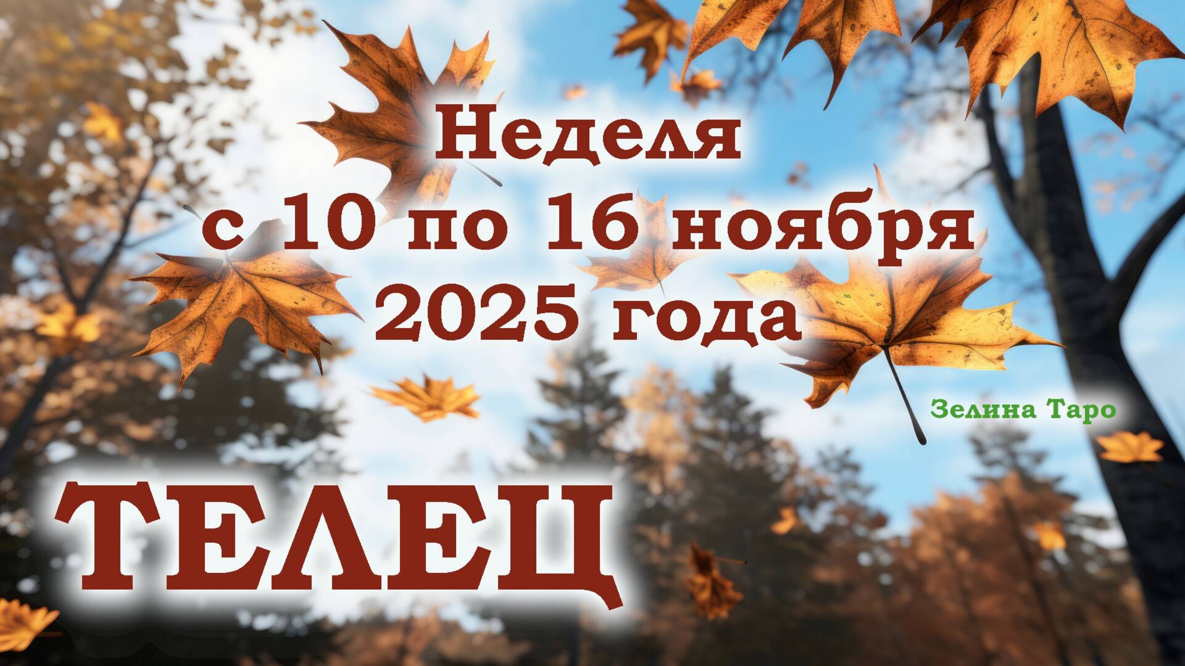 ТЕЛЕЦ | ТАРО прогноз на неделю с 10 по 16 ноября 2025 года смотреть онлайн