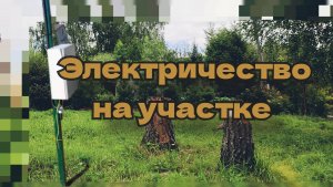 Электричество на участке