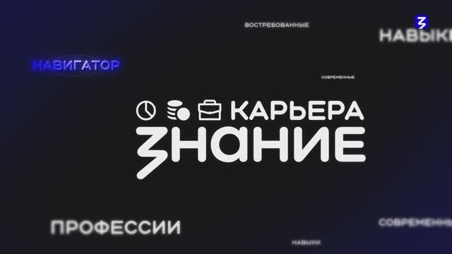 Знание.Карьера смотреть онлайн