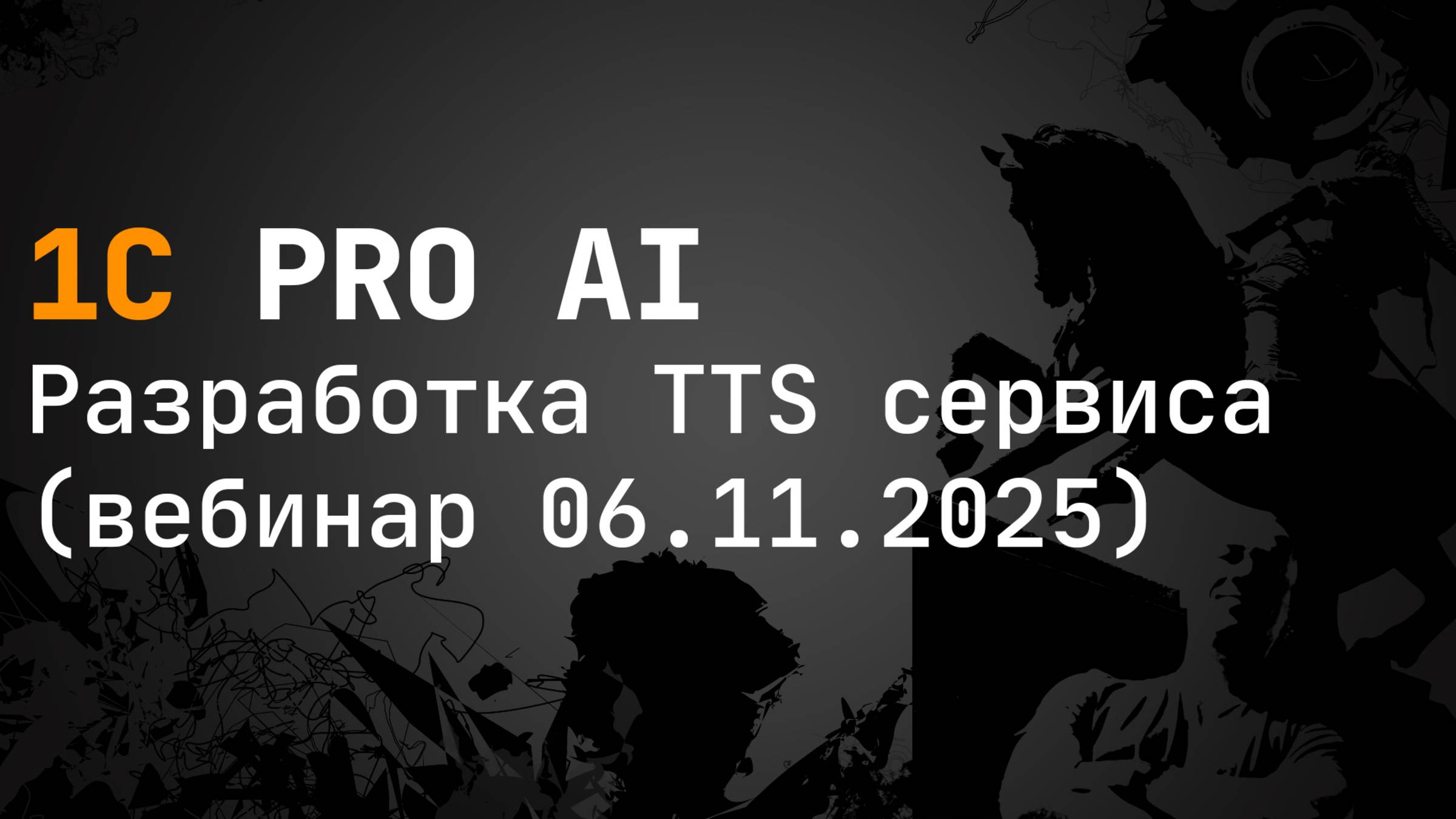 Разработка локального сервиса TextToSpeech смотреть онлайн