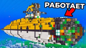 Я ПОСТРОИЛ НАСТОЯЩУЮ ПОДВОДНУЮ ЛОДКУ В МАЙНКРАФТЕ! MINECRAFT НА РУССКОМ КОМПОТ ДАКПЛЕЙ НУБ И ПРО