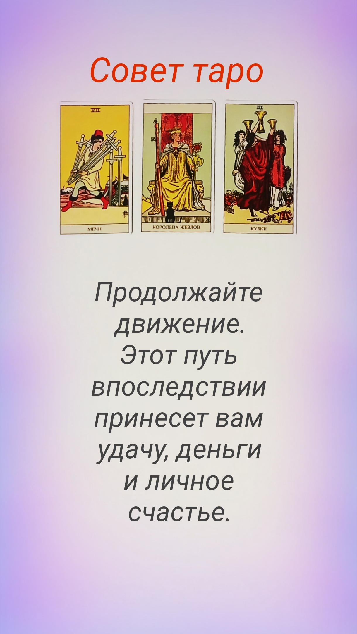 СОВЕТ ТАРО смотреть онлайн