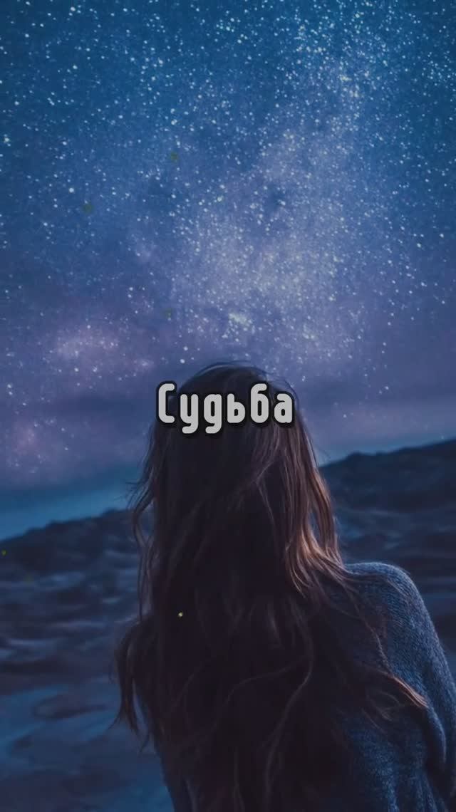 Судьба смотреть онлайн