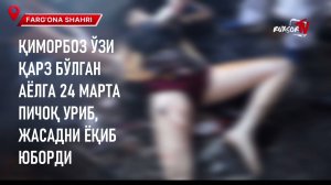 Қиморбоз ўзи қарз бўлган аёлга 24 марта пичоқ уриб, жасадни ёқиб юборди