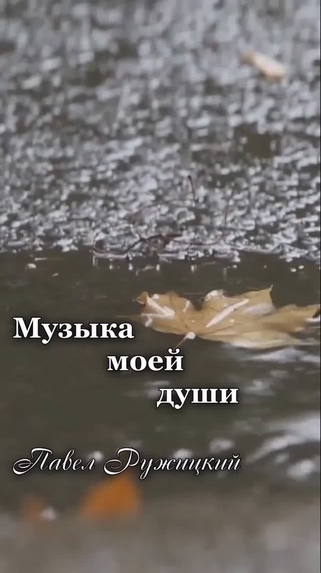 "Уходящая осень" - ep. 1, #ПавелРужицкий смотреть онлайн