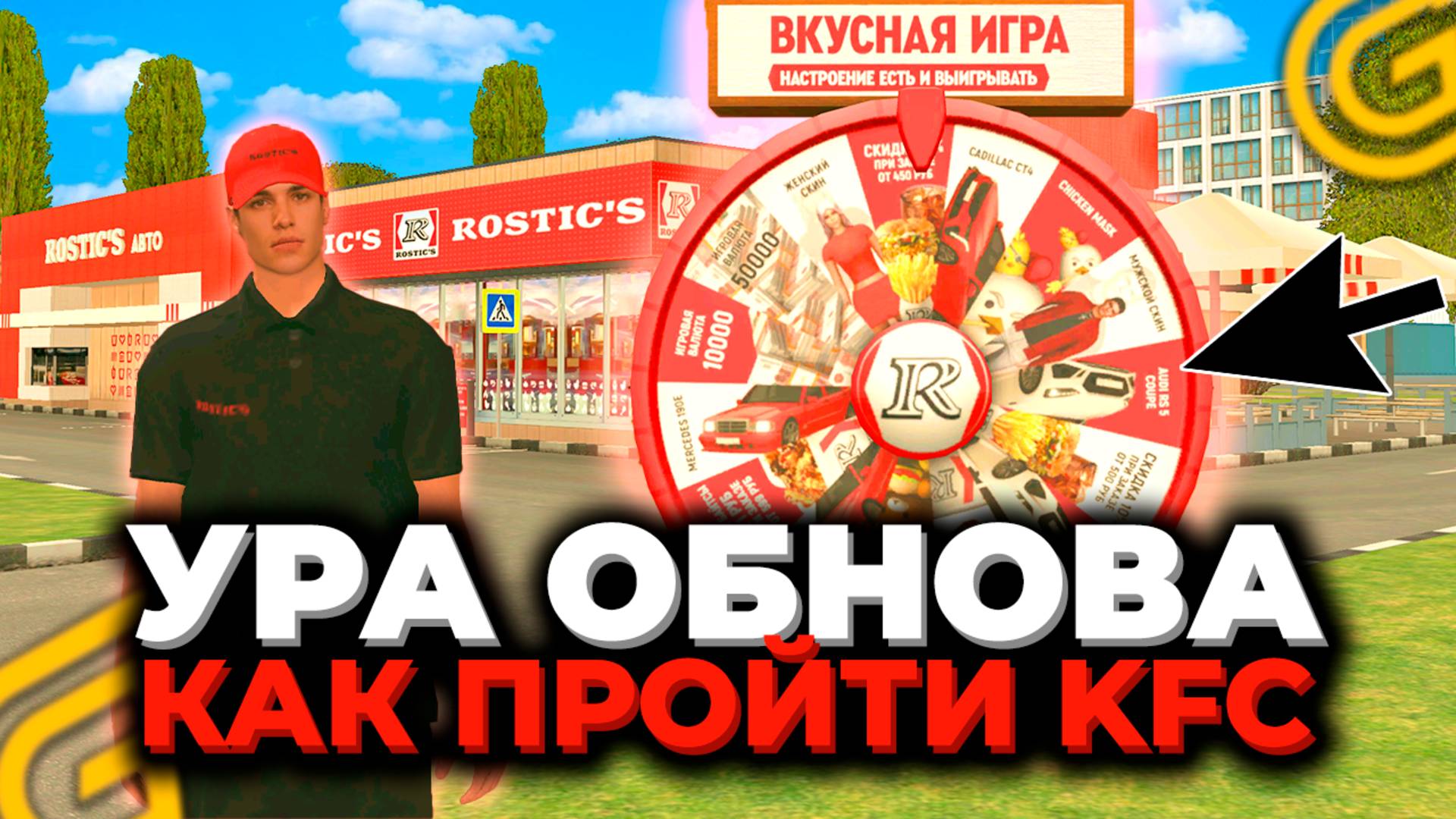 🔴КАК ПРОЙТИ РОСТИКС ГРАНД МОБАЙЛ! УРА ОБНОВА НОВЫЙ ИВЕНТ KFC В GRAND MOBILE смотреть онлайн