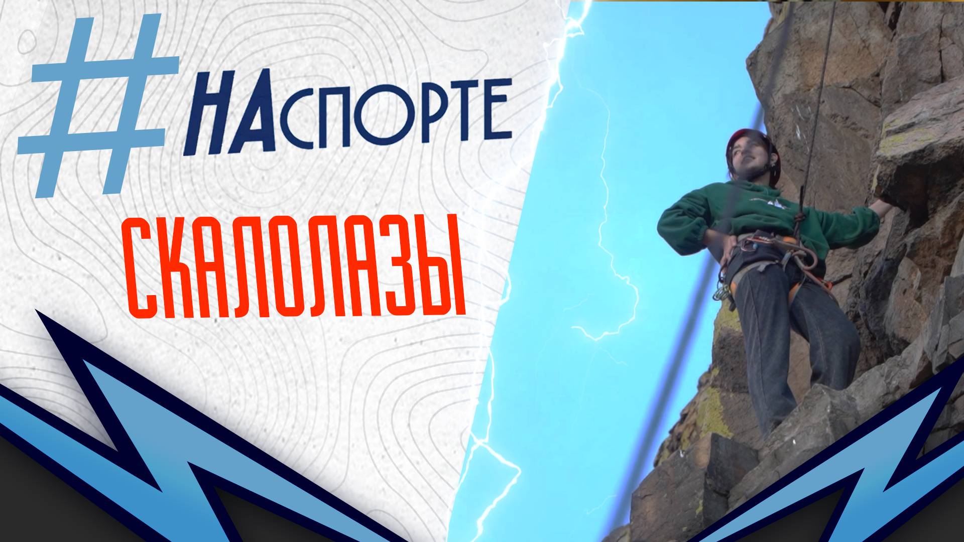 #НАспорте | Скалолазание смотреть онлайн