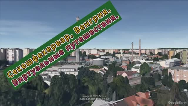 Секешфехервар, Венгрия. Виртуальные путешествия.