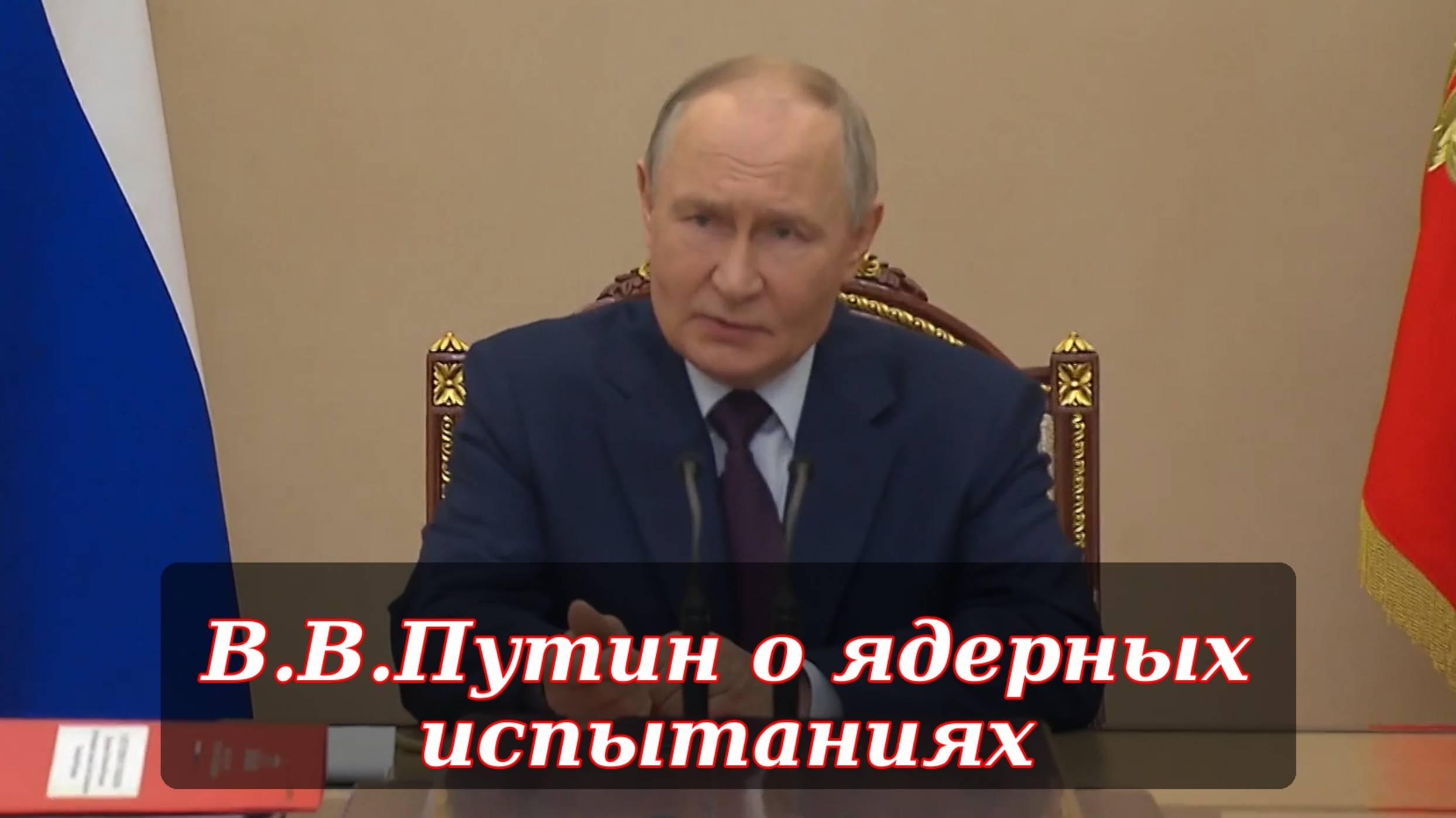 В.В.Путин об испытаниях ядерного оружия / Пересказ совещания СБ РФ от 05.11.2025 смотреть онлайн