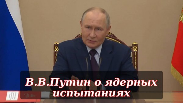 В.В.Путин об испытаниях ядерного оружия / Пересказ совещания СБ РФ от 05.11.2025