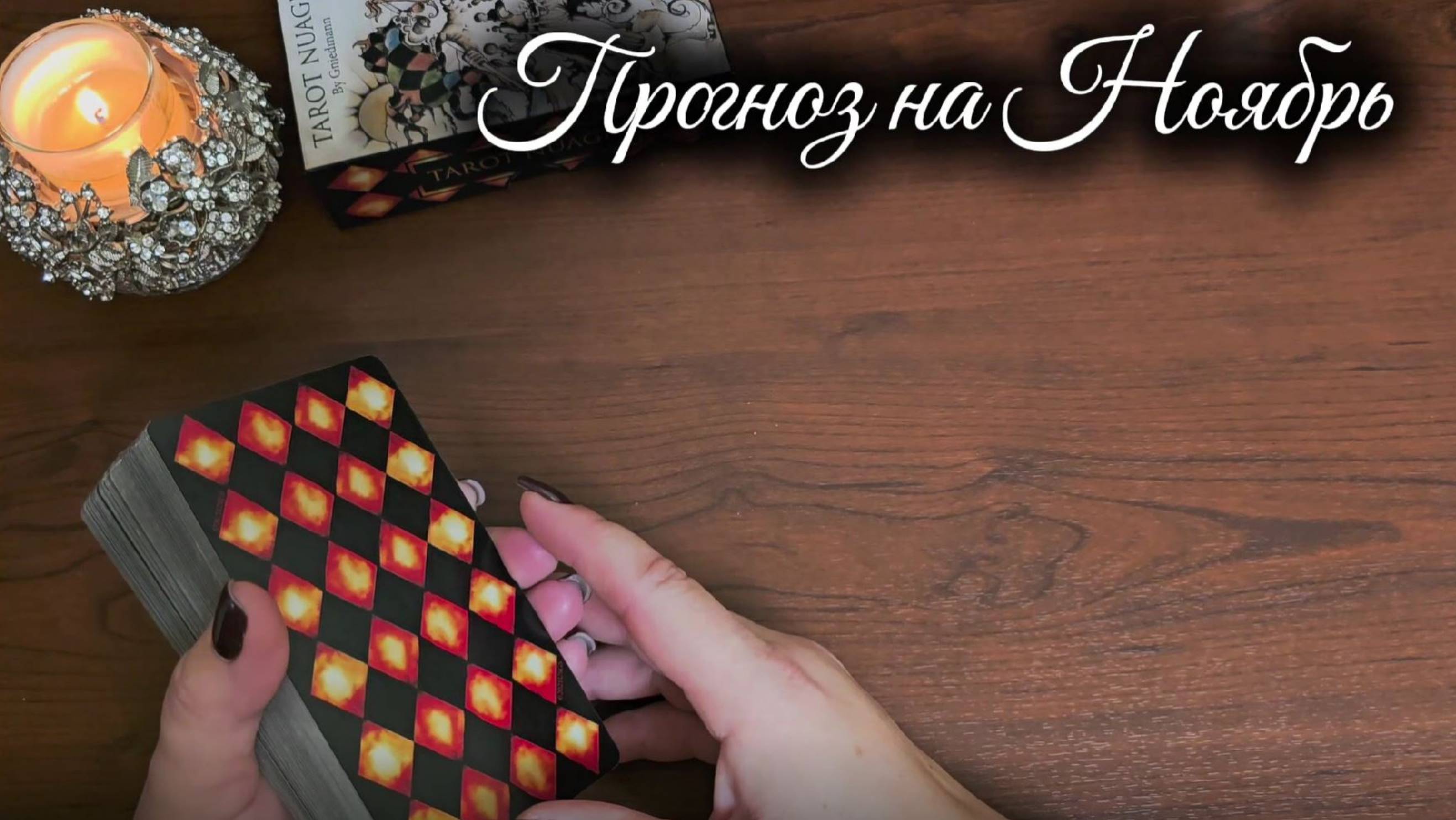 Прогноз на Ноябрь 2025 смотреть онлайн