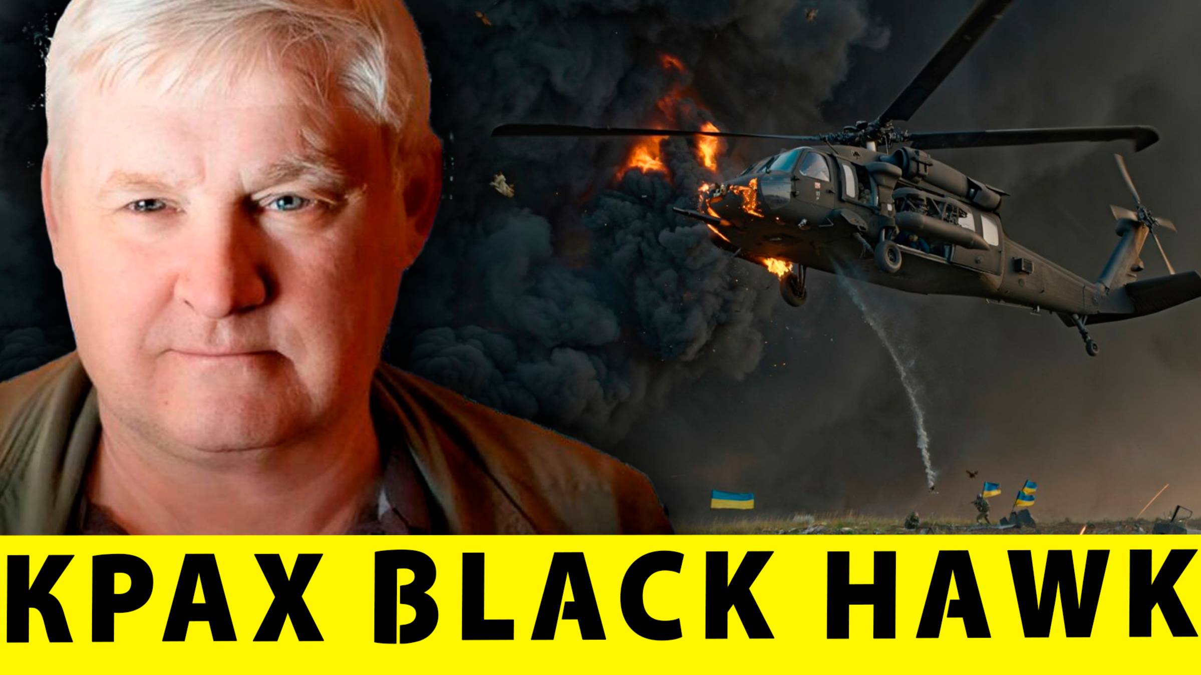 ВСКРЫЛАСЬ ПРАВДА: Виновник провального вылета Black Hawk раскрыт!  | Андрей Мартьянов