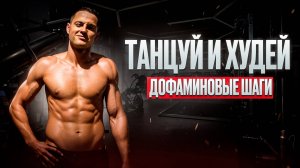 ДЕЛАЙ ЭТО КАЖДЫЙ ДЕНЬ и увидишь, как ТЕЛО ТАЕТ!