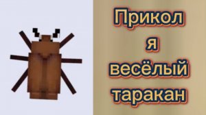 Прикол 🤡 я весёлый таракан 🦀