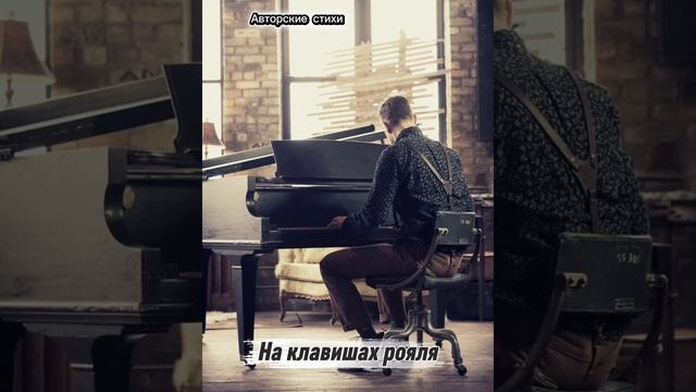 На клавишах рояля смотреть онлайн