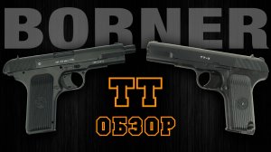 Какой ТТ выбрать? Blowback или TT-X? | Обзор двух пневматических легенд
