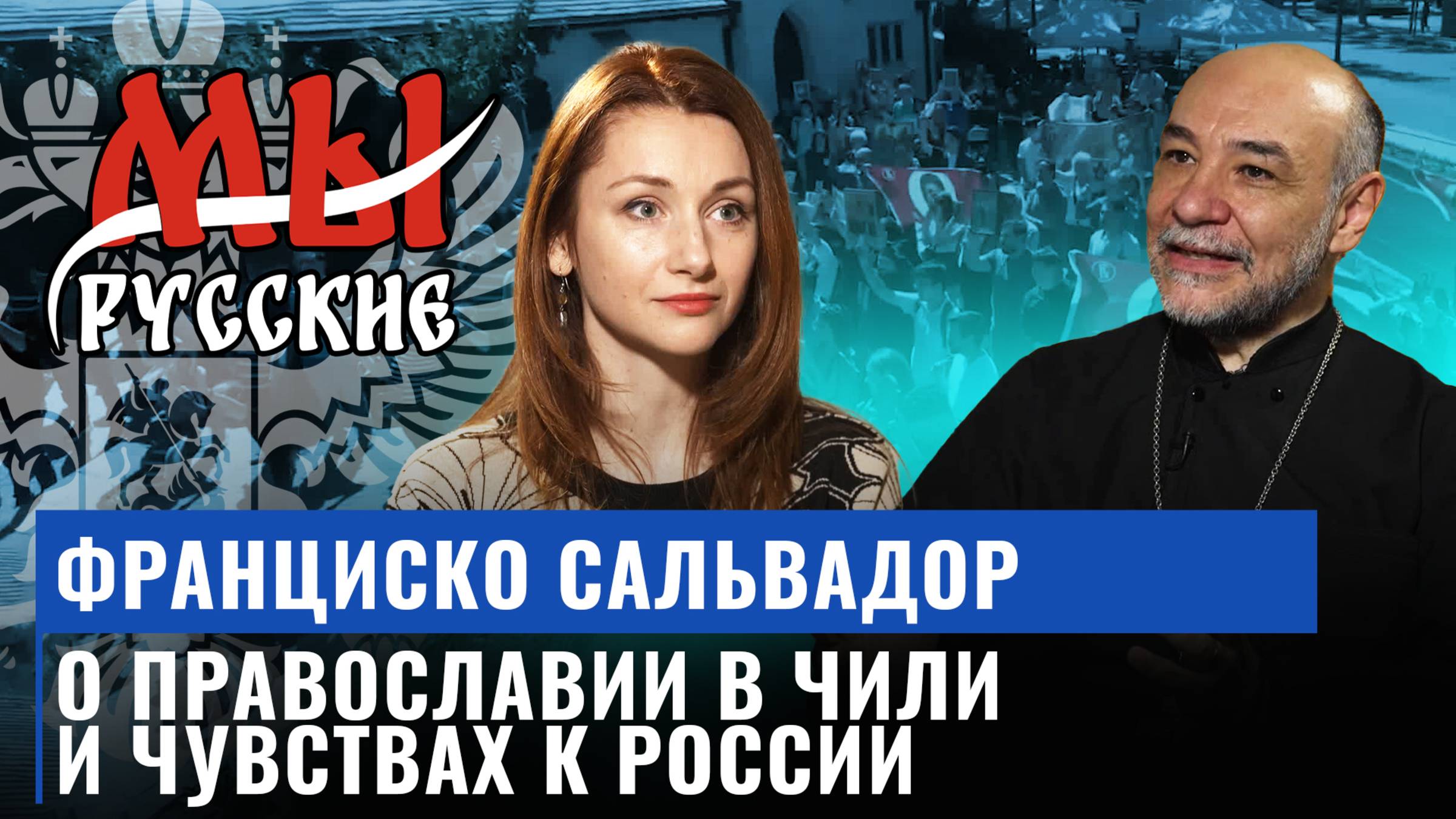 Франциско Сальвадор о православии в Чили и чувствах к России