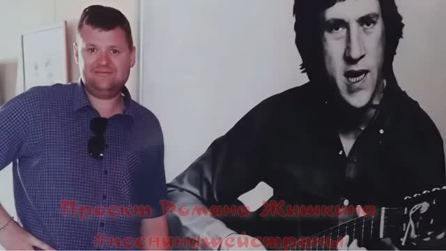 Поэт Валерий Шевченко. Песня "Высоцкий жив!"