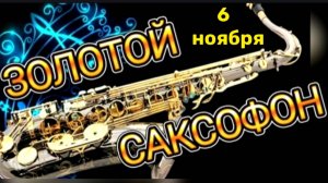 С МЕЖДУНАРОДНЫМ ДНЁМ САКСОФОНА! ЗОЛОТОЙ САКСОФОН