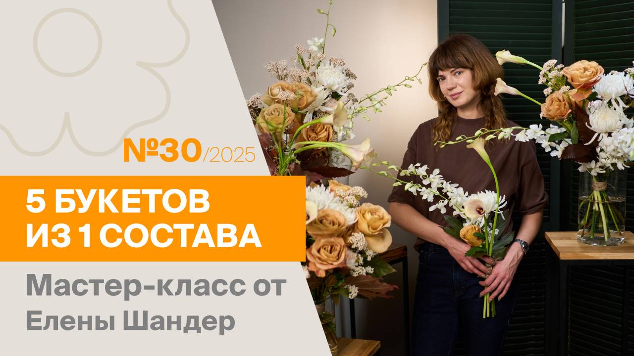 5 букетов из 1 состава №30/2025 | Мастер-класс от Елены Шандер