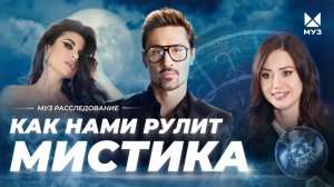 Как нами управляет мистика? Мясо русалки, демоны и Лабубу, кот-предсказатель | МУЗ Расследования