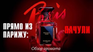 ЭТО ДОСТУПНО ТОЛЬКО В БУТИКЕ: GUERLAIN PATHCHOULI PARIS L'art et Matiere // ОБЗОР АРОМАТА