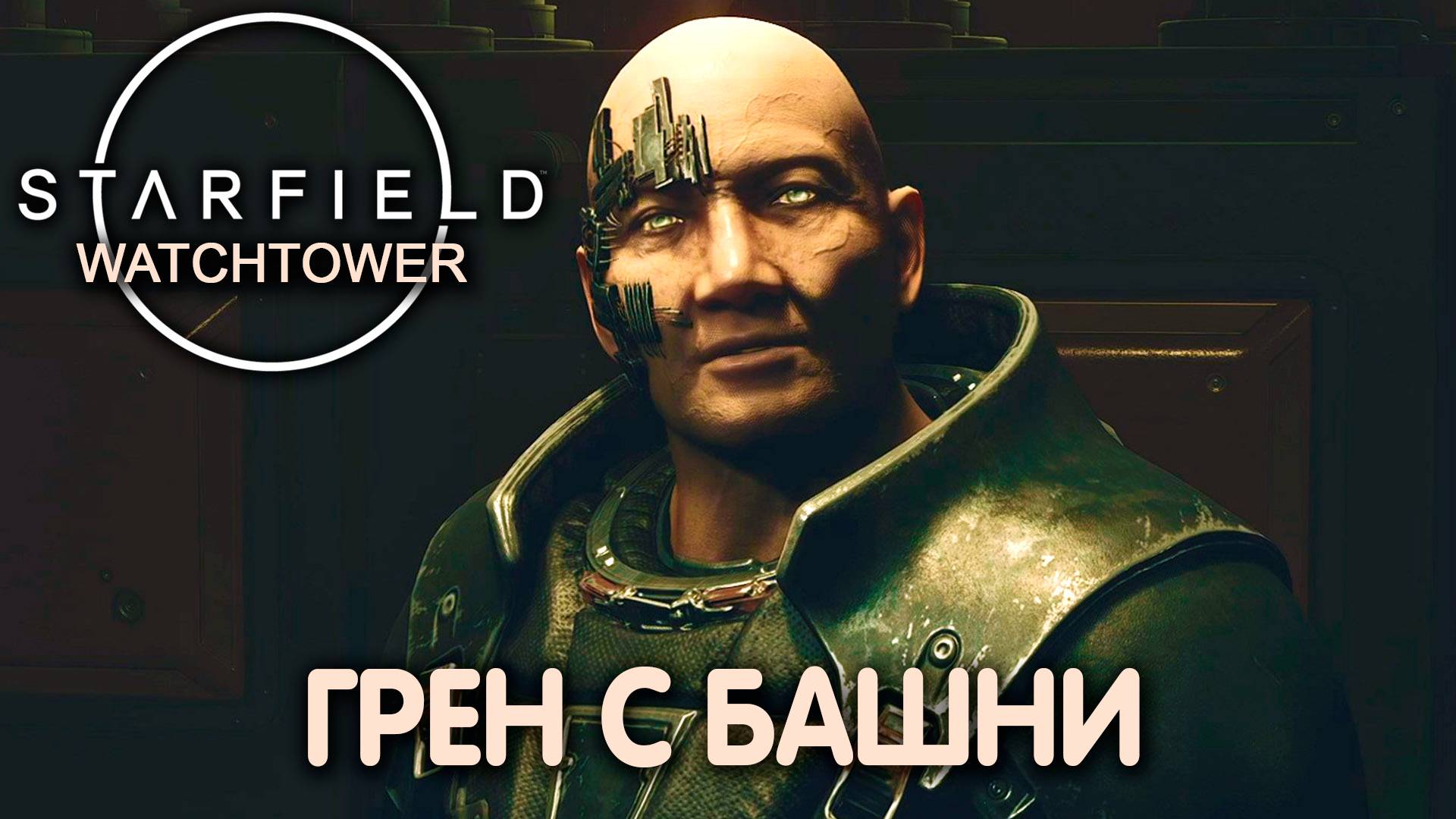 У ЗВЕЗД ЕСТЬ ГЛАЗА. Starfield (Watchtower). Прохождение #11 смотреть онлайн