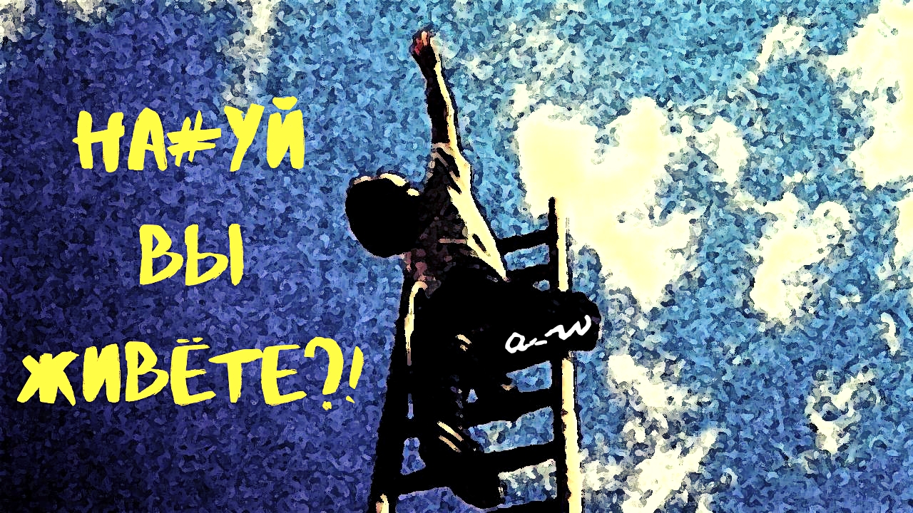 аНДРЕЙ жАБИН - На*** вы живёте?! смотреть онлайн