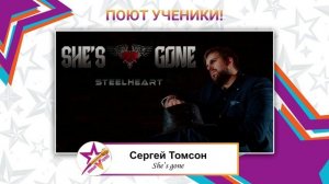 Сергей Томсон - She`s gone (Steelheart cover)