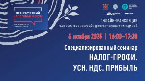Специализированный семинар. Налог-профи. УСН. НДС. Прибыль